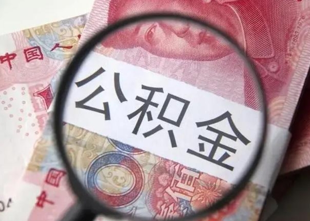 项城江西省离职后多久能取公积金（南昌市离职后住房公积金怎么办）